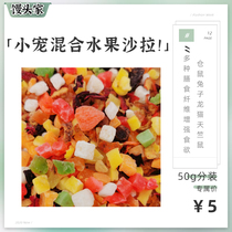Fruit salads 50g small favorites fruit small snacks hamster Dutch pig dragon cat rabbit guinea pig grinding tooth nutrition for food