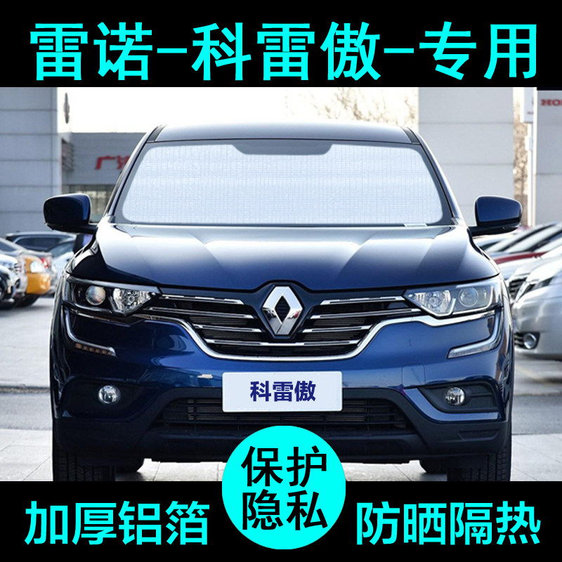 Renault Coleau special sunshade car sunshade sunscreen sunscreen sunshade sunshade front gear of the car window shading side window