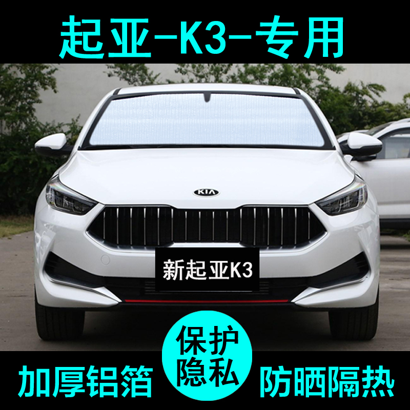 19 Kia K3 special sun shade car sun - protection insulation sun - shading window window front file