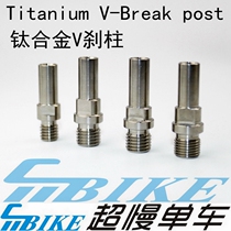 TI Break Bolt Titanium Alloy Brake Seat Titanium V Brake Seat V Brake Pillar Low Terrace Version