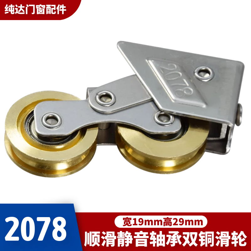 Pure copper 2008 aluminum alloy door and window pulley super smooth pure steel mute bearing roller 2078 sliding door wheel copper double wheel