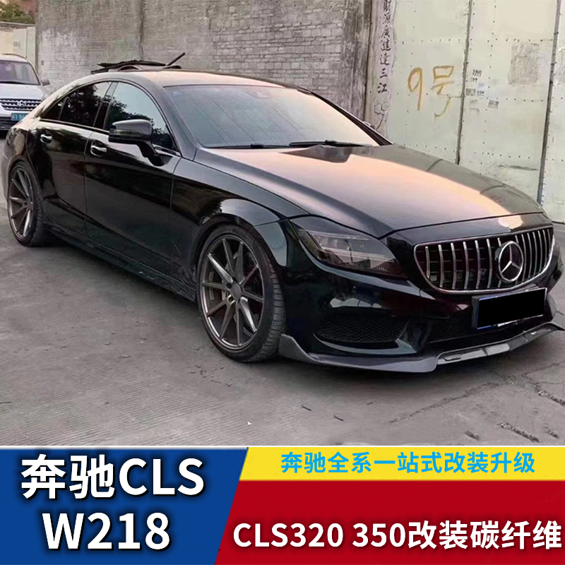 Suitable for 15-17W218 Mercedes CLS320 350 modified carbon fiber front lip side skirt rear lip tail wing middle net