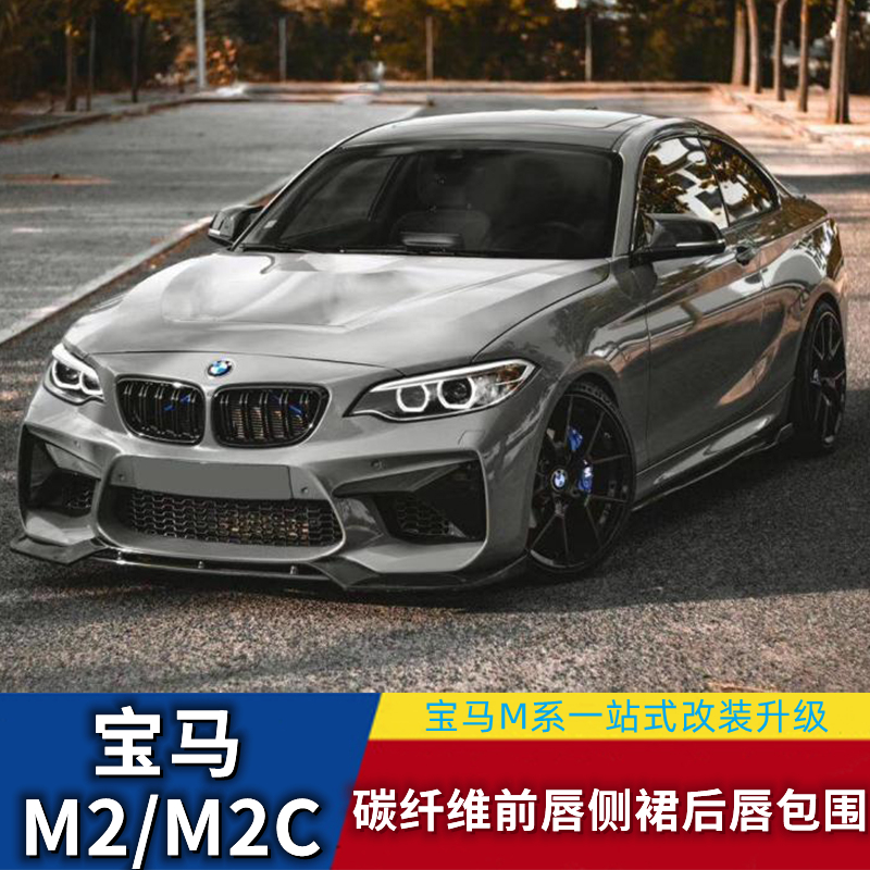 Suitable for BMW M2 M2C Thunder Edition F87 modified carbon fiber front lip side skirt rear lip mesh rear wing rear view