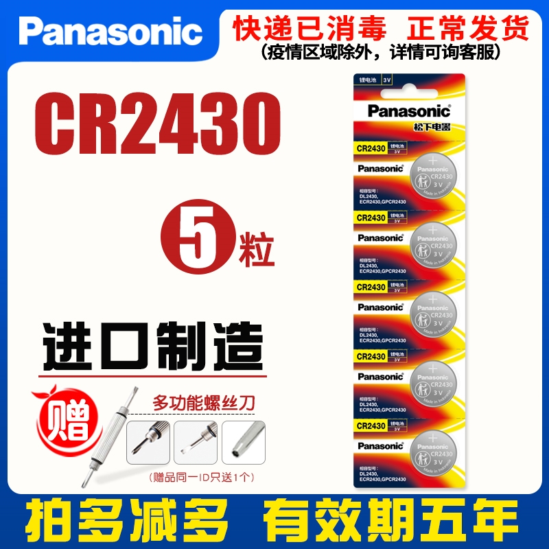 Panasonic CR2430 button BATTERY 2430 CAR KEY REMOTE CONTROL BATTERY NINE PASTORAL AUTOMATIC ELECTRIC INTELLIGENT AUTOMATIC LIFTING CLOTHESHORSE REMOTE CONTROL WATER HEATER BATH OVERHANG 3v ROUND