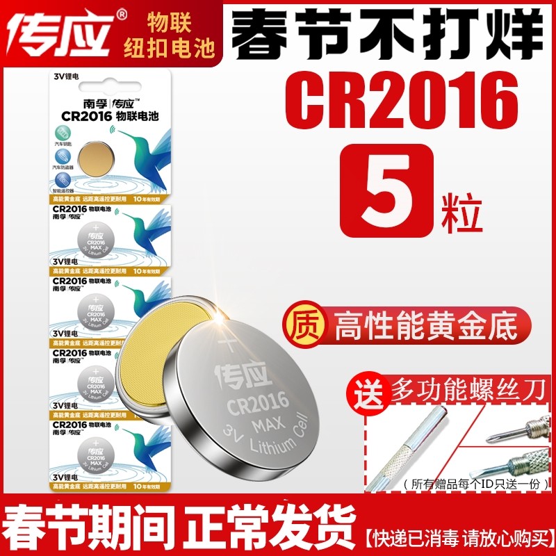 Pass CR2016 button battery 3V lithium electronic watch motherboard Toyota Mercedes CAMRY iron general BYD locomotive car remote control key weight meter millet round