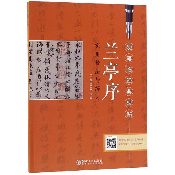 Authentic Books | Lanting Xu Hard Pen Calligraphy Copybook of Classic Inscriptions by Zhu Xingxing, Jiangxi Fine Arts Publishing House