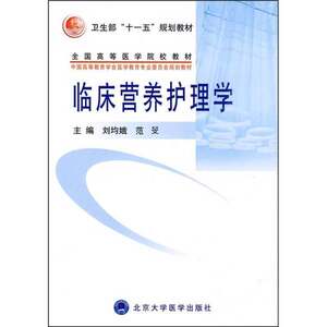Authentic Books | Clinical Nutrition Nursing Science (Nursing Undergraduate Series Textbooks) Liu Jun'E, Fan Min, Peking University Medical Press 9787811168303 Liu Jun'E, Fan Min, Editors-In-Chief, Peking University Medical