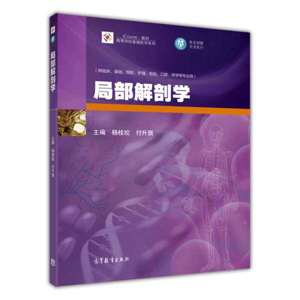 正版图书丨 高等学校基础医学系列:局部解剖学 杨桂姣,付升旗主编;徐旭东,李怀斌,王效杰副主编 高等教育出版社