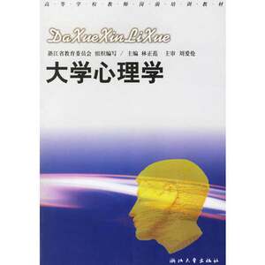 Authentic Books | University Psychology—Teaching Materials for Pre-Service Teacher Training in Higher Education Institutions Compiled by the Zhejiang Provincial Education Committee; Edited by Lin Zhengfan; Zhejiang University Press