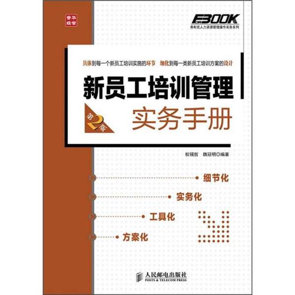 正版图书丨 弗布克人力资源管理操作实务系列 新员工培训管理实务手册第2版 权锡哲，魏冠明编著 人民邮电出版社
