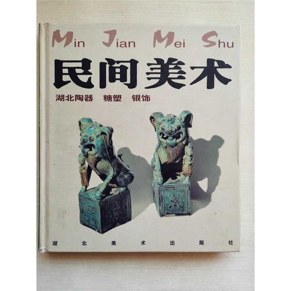 Authentic Books | Folk Art. Hubei Pottery, Sugar Sculptures, Silver Jewelry. Edited by Fang Xiangxia (Wuhan University of Science and Technology Zhongnan Branch Art School) Hubei Fine Arts Publishing House