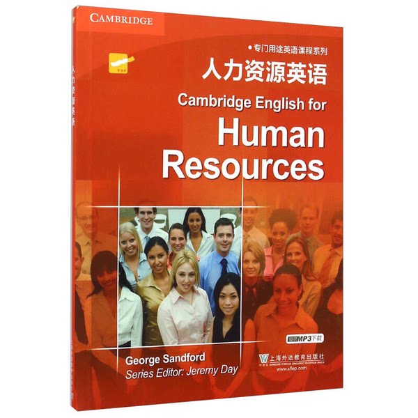正版图书丨 书-人力资源英语桑福德9787544638258（如图片和标题不一致请咨询后下单） （英）桑福德编 上海外语教育出版社