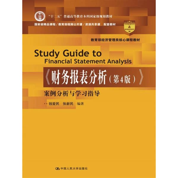 正版图书丨 《财务报表分析》案例分析与学习指导/ 钱爱民，张新 中国人民大学出版社