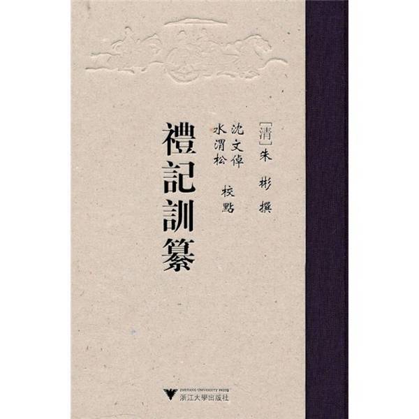 Authentic Books | the Classic of Rites and Precepts [Hardcover with New Edition] [Mail Delivery Ensures Book Corners Are Intact] (Qing Dynasty) Written by Zhu Bin; Edited and Annotated by Shen Wenzhuo, Shui Weisong; Zhejiang University Press — تصویر 1