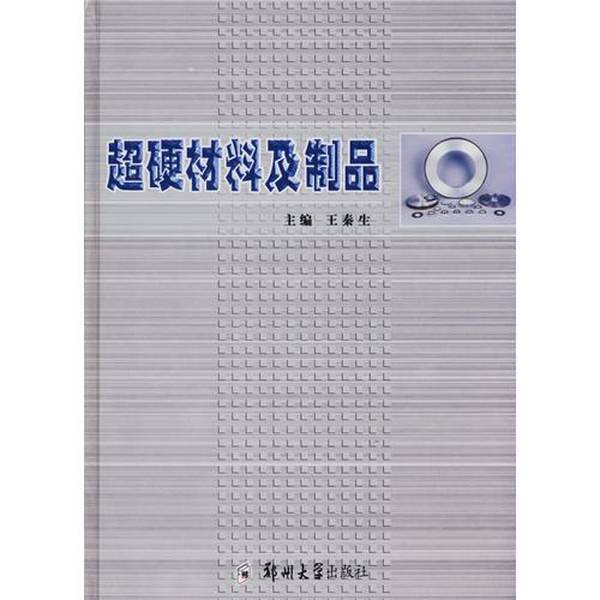 Authentic Books | Superhard Materials and Products, Edited by Wang Qinsheng and Others, Zhengzhou University Press