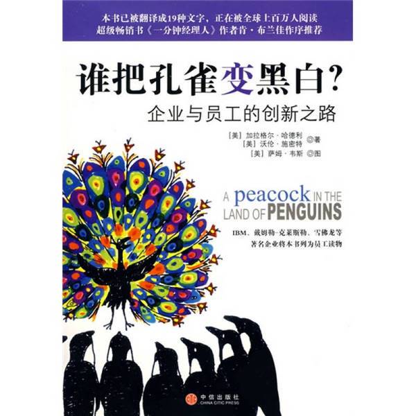 Authentic Books | Who Made the Peacock Black and White: the Innovative Path of Businesses and Employees, by Hadley (Usa) and Schmidt (Usa), Translated by Liu Kai, Publisher Authentic Books | Who Made the Peacock Black and White: the Innovative Path of Businesses and Employees, by Hadley (Usa) and Schmidt (Usa), Translated by Liu Kai, Publisher