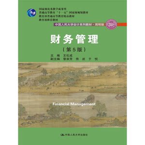 Authentic Books | Financial Management/China Renmin University* Series Textbooks·Abridged Edition Wang Huacheng China Renmin University Press 9787300249018 ?Hua Cheng People's University of China Press