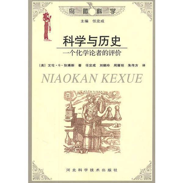 Authentic Books | Science and History: an Assessment by a Chemist (U.S.) Written by Allen G. Debuss; Translated by Ren Dingcheng and Others Hebei Science and Technology Press