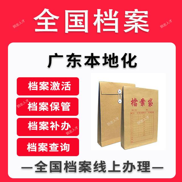Dongguan, Huizhou, Shenzhen: Dead File Activation, Self-Study Adult Archive Certification Activation, Agency Errand Services Dongguan, Huizhou, Shenzhen: Dead File Activation, Self-Study Adult Archive Certification Activation, Agency Errand Services