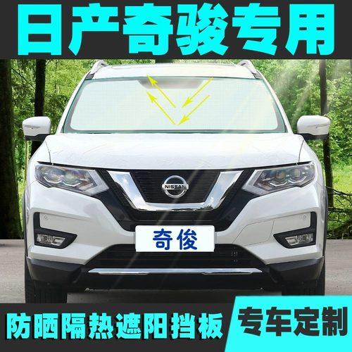 Nissan Qijun Special Car Shading Buffle Car Windows Окна солнце душ передний лобовой стек