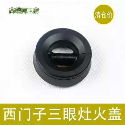 Suitable for replacing Siemens Bosch three-eye gas stove fire cover center small fire cap full copper stove head
