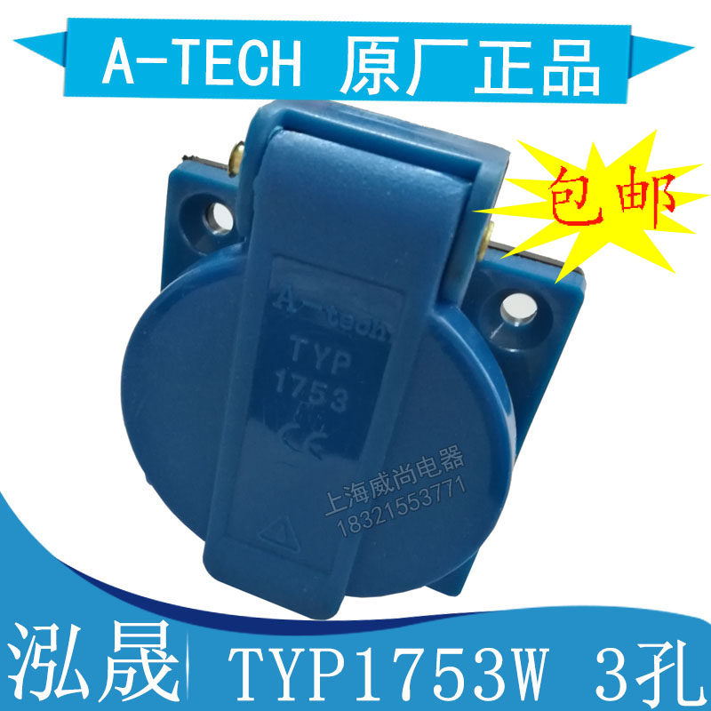 Hongsheng A-tech Waterproof Industrial Plug and Socket Multi-function Socket Universal Socket 3-pin TYP1753W