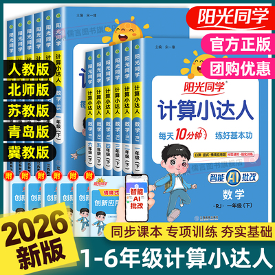2026春新版阳光同学计算小达人