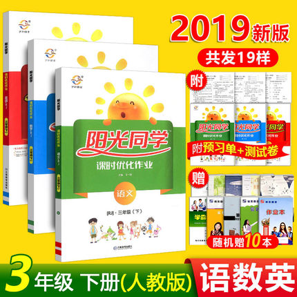2019新版阳光同学三年级下册课时优化作业语