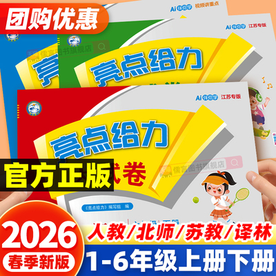 2026春新版亮点给力大试卷一二三四五六年级上册下册语文人教版数学江苏教版英语译林版小学单元试卷测试卷全套同步训练习册必刷卷