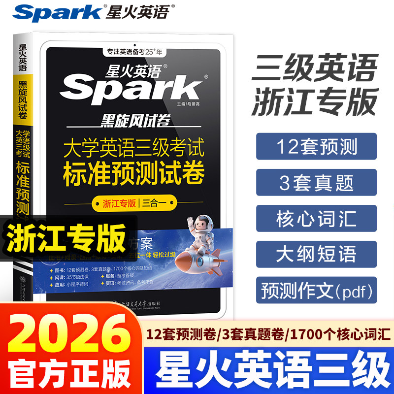 [Zhejiang Special Edition] Spark English Level 3 2026 Экзамен по английскому языку 3-го уровня в Университете Чжэцзяна, Стандартный тест по прогнозированию, Реальные вопросы по английскому языку 3-го уровня в Чжэцзяне, Сдайте публичный экзамен по английскому языку 3-го уровня в университете Чжэцзяна, Реальные вопросы 3-го уровня в университете Чжэцзяна.