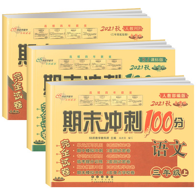 三年级上册期末冲刺100分全套