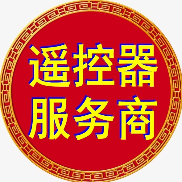 遥控器服务商