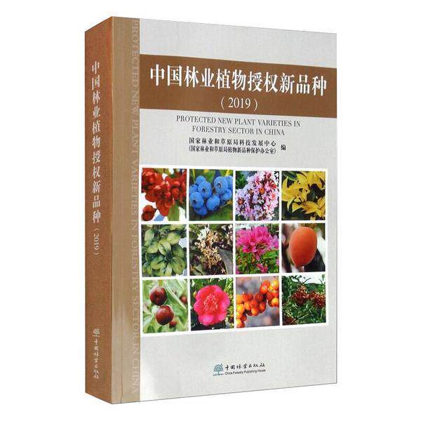 中国林业植物授权新品种（2019） 国家林业和草原局科技发展中心