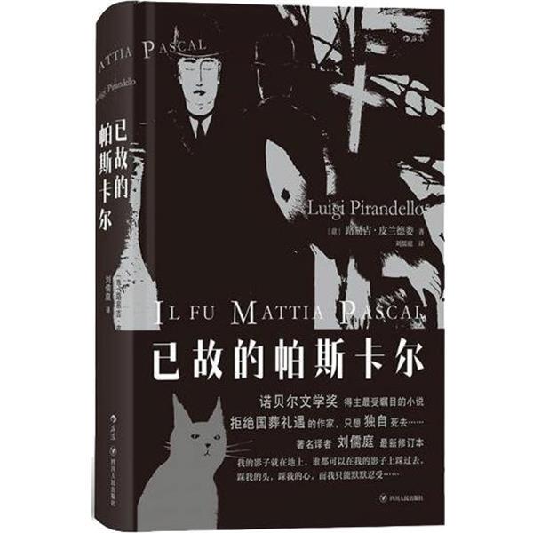 The Late Pascal Luigi Pirandello Sichuan People's Publishing House 9787220114731
