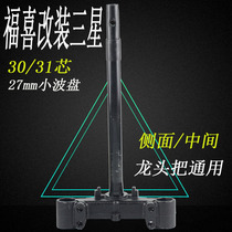 Fuxi Qiaoge 100 modified 30-31mm core Samsung column Fast direction column Samsung triangle table