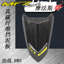 MFZ Mofas carbon fiber Cygnus BWS Qiaoguoqi electric car modified front water retaining plate mud cover fender