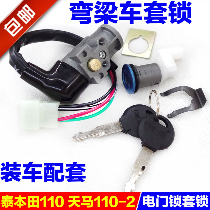 Curved beam locomotive electronic door lock Tianma TM110-2 set of locks Suitable for Thai Honda set of locks Cushion lock key door