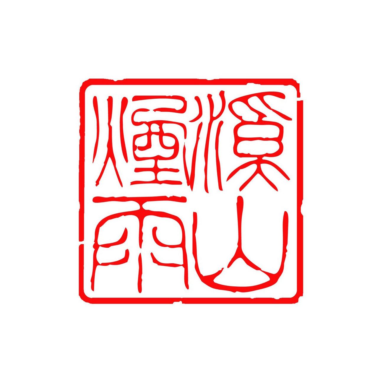 溪山烟雨