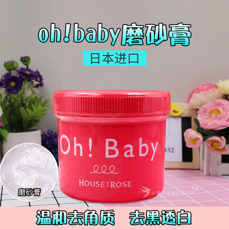 日本采购oh baby磨砂膏 全身磨砂膏去鸡皮去角质浴盐深层清洁正品