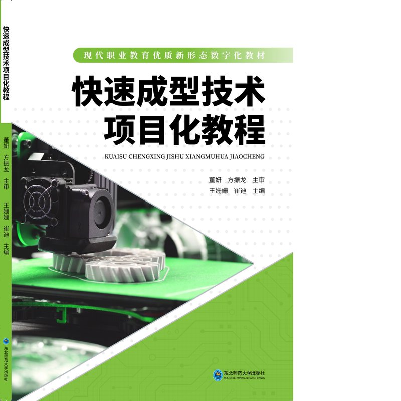 Project-Based Tutorial on Rapid Prototyping Technology Wang Shanshan, Cui Di Northeast Normal University Press Project-Based Tutorial on Rapid Prototyping Technology Wang Shanshan, Cui Di Northeast Normal University Press