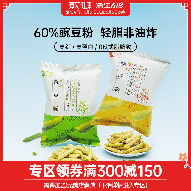(Full Reduction Zone) Mint Healthy Peas Crisp Light Non-Fried Small Snack Fat High Fiber High Protein Puffed
