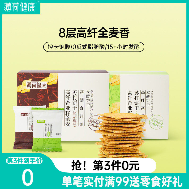 Mint healthy soda biscuits high-fiber whole wheat with chia seed grains, crispy, nutritious and salty