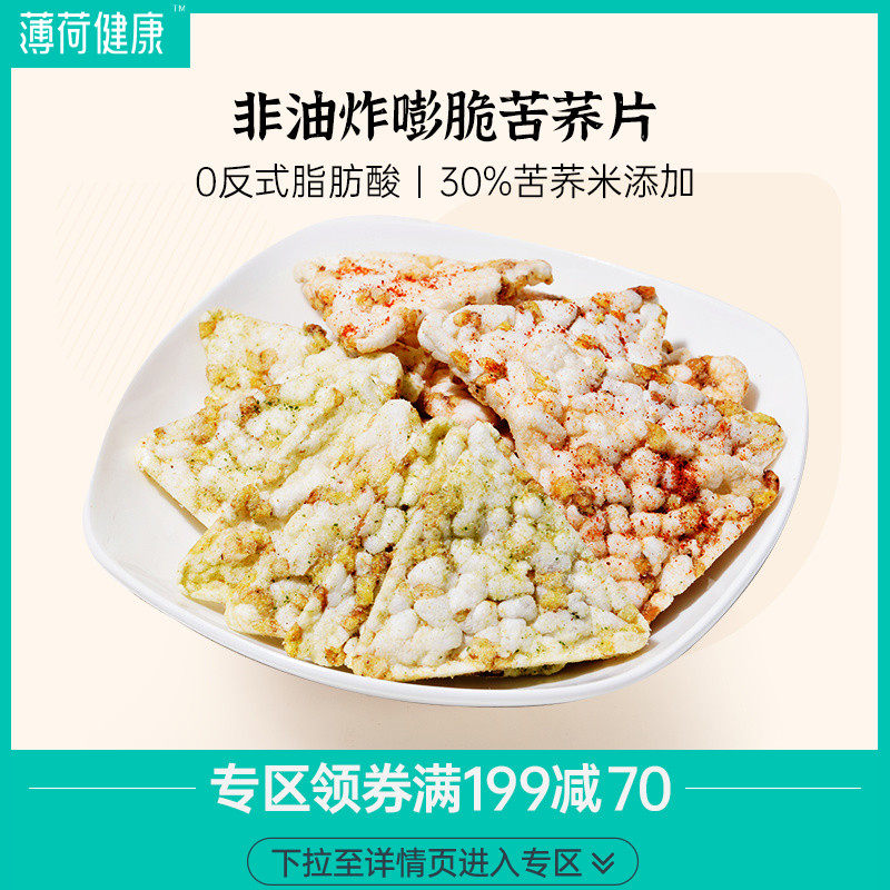 (Full reduction area) mint healthy tartary buckwheat slices non-fried light snacks