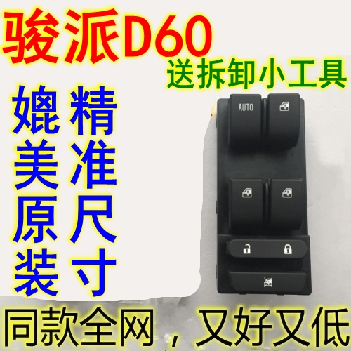 FAW Junpai d60 glass lifter switch button Window electric controller Left front window AUTO button
