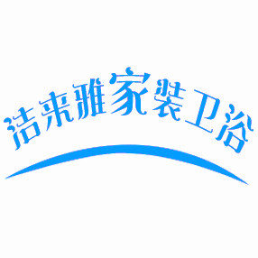 洁来雅家装卫浴