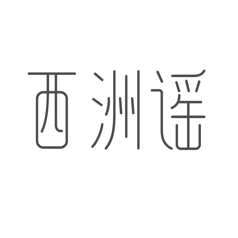 西洲谣