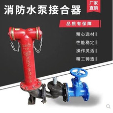 Спринклер 消防地上式消防水泵接合器 sqs150-1.6 喷淋 消防水泵阀