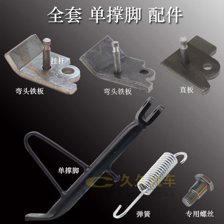 Electric brace foot stand machine station foot single brace side foot station holder iron sheet hanging rod spring electric scooter partial brace