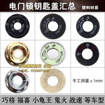 Motorcycle electric car electric door lock cover Fuxi Qiao grid flower wedding ghost fire speed Turtle King key cover modification accessories