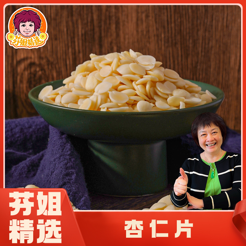 【Fen's Selection】 Beautiful Almond Slices, Peeled Large Nut Kernels, Sweet and Crispy, for Soup, Desserts, and Stews